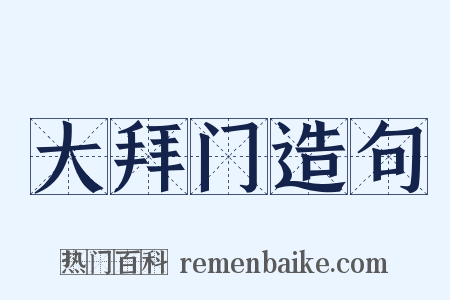 大拜门造句是什么意思的图片